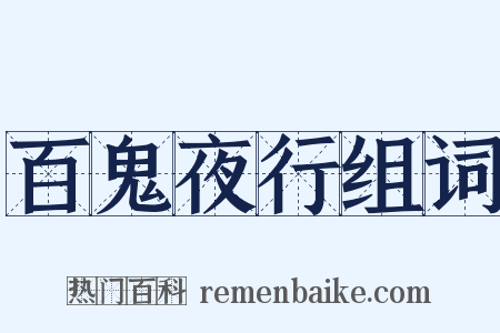 百鬼夜行组词是什么意思的图片